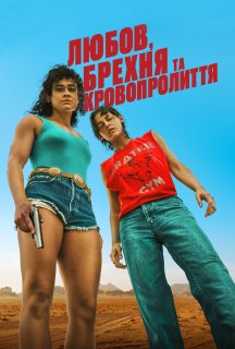 Любов, брехня та кровопролиття постер