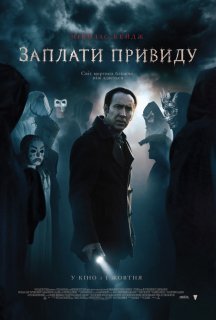 Заплати примарі постер