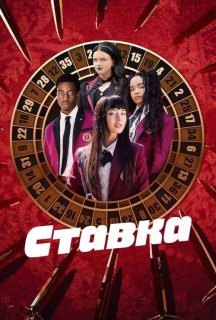 Ставка 1 сезон постер