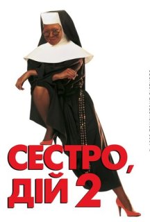 Дій, сестро 2: Знову за старе / Сестро, дій 2: Знову за старе постер