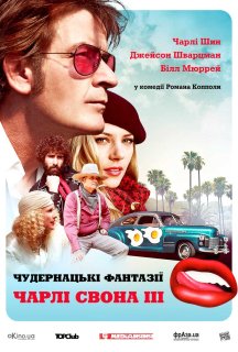 Запаморочливі фантазії Чарлі Свона ІІI постер
