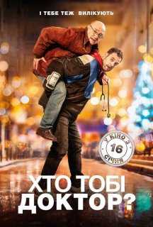Хто тобі доктор? постер