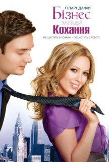Краса і портфель / Бізнес заради кохання постер