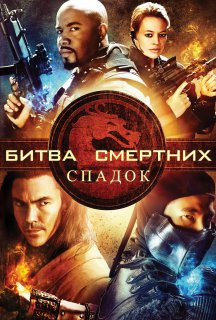 Смертельна битва: Спадщина / Мортал комбат: Спадщина 1 сезон постер