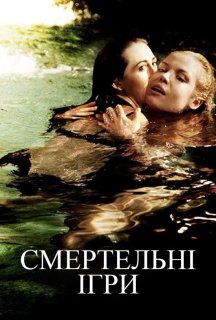 Смертельні ігри постер