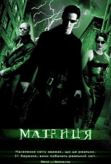 Матриця постер