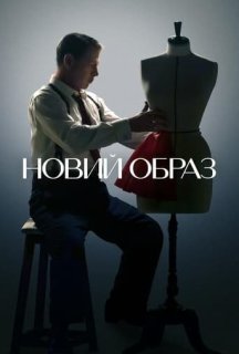 Новий образ 1 сезон постер