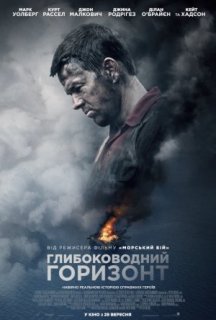 Глибоководний горизонт постер