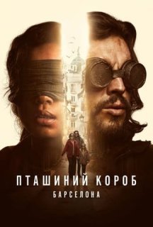 Пташиний короб: Барселона постер