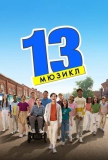 13: Мюзикл постер