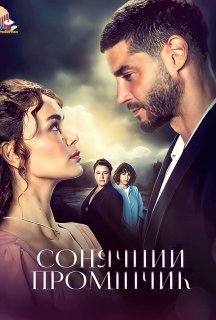 Сонячний промінчик 1 сезон постер