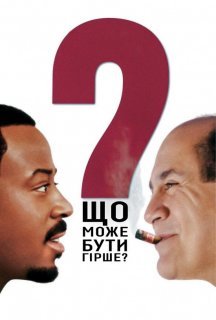 Що може бути гірше? постер