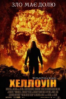 Хеллоуін постер