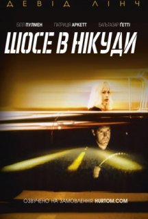 Шосе в нікуди постер