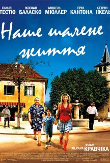 Наше божевільне життя постер