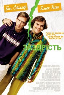 Заздрість постер