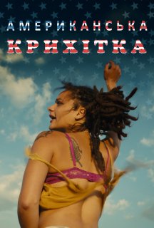 Американська крихітка постер
