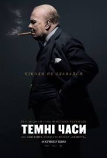 Темні часи постер