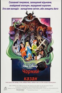 Чорний казан постер