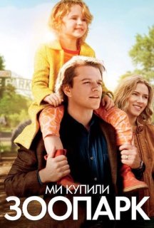 Ми купили зоопарк постер