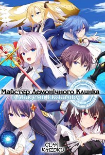 Майстер демонічного клинка з академії Екскалібур 1 сезон постер