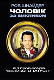 Чоловік за викликом постер