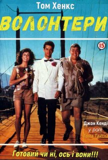Добровольці / Волонтери постер