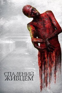 Спалений живцем постер