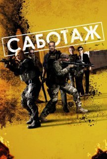 Саботаж постер