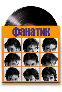 Фанатик постер