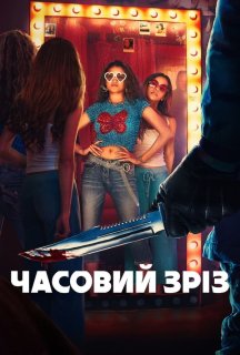 Часовий зріз постер