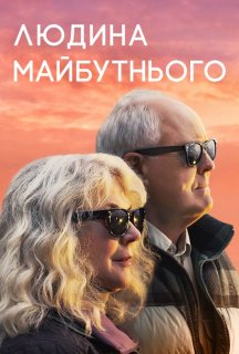 Людина майбутнього постер