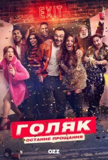 Голота / Голяк 7 сезон постер