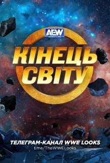 AEW Кінець Світу 2023 постер