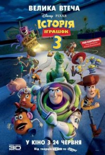 Історія іграшок 3: Велика втеча постер