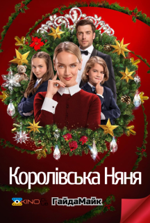 Королівська няня постер