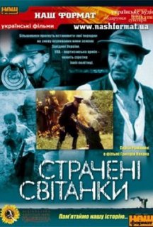 Страчені світанки постер