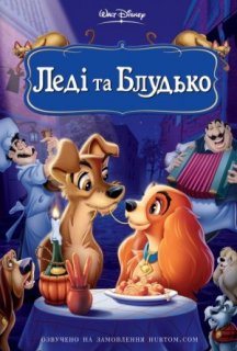 Леді та Блудько / Леді і Бродяга постер