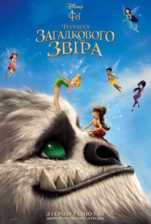 Феї і легенда загадкового звіра постер