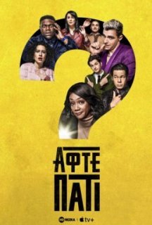 Афтепаті / Небезпечна вечiрка 1 сезон постер