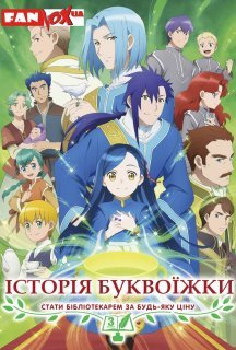 Історія буквоїжки: Стати бібліотекарем за будь-яку ціну 3 сезон постер