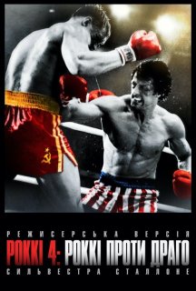 Роккі 4: Роккі проти Драго (Режисерська версія) постер