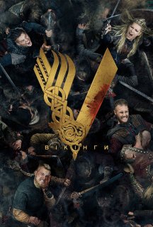 Вікінги 5 сезон постер