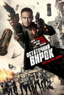 Остаточний вирок постер