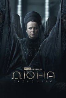 Дюна: Пророцтво 1 сезон постер