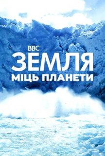 Земля: Сила планети 1 сезон постер