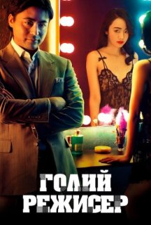 Голий режисер 1 сезон постер
