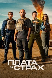 Плата за страх постер