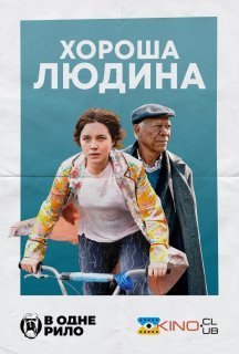 Хороша людина постер