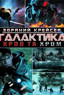 Зоряний крейсер Галактика: Кров та Хром 1 сезон постер